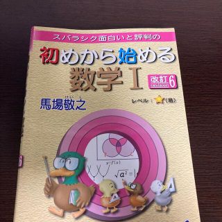 スバラシク面白いと評判の初めから始める数学１ 改訂６(語学/参考書)