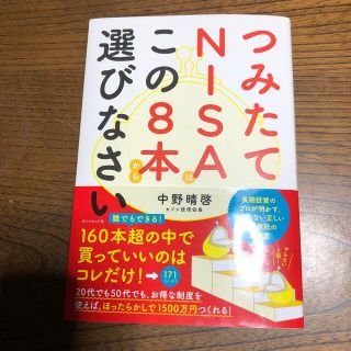 つみたてＮＩＳＡはこの８本から選びなさい(ビジネス/経済)