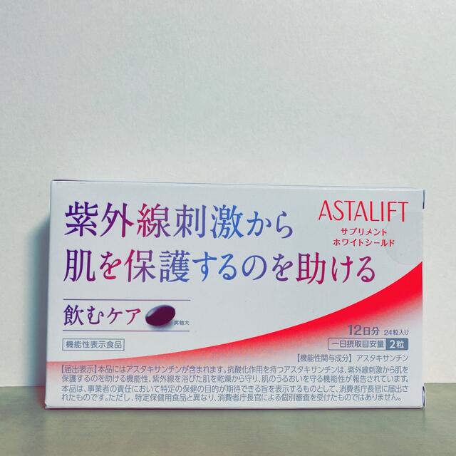 ASTALIFT(アスタリフト)のアスタリフト ホワイトシールド コスメ/美容のコスメ/美容 その他(その他)の商品写真