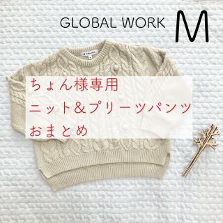 グローバルワーク(GLOBAL WORK)のちょん様専用＊ニット&プリーツパンツおまとめ(ニット)