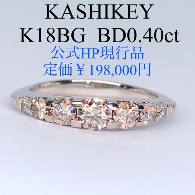 0.40ct カシケイ ネイキッド ブラウンダイヤモンドリング K18 現行品 レディースのアクセサリー(リング(指輪))の商品写真