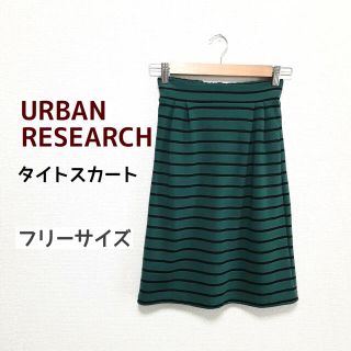 アーバンリサーチ(URBAN RESEARCH)のアーバンリサーチ ボーダー タイトスカート　グリーン　フリーサイズ(ひざ丈スカート)