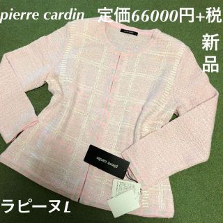 ラピーヌ(LAPINE)の定価66000円+税pierre cardinラピーヌLツイードジャケット(ノーカラージャケット)