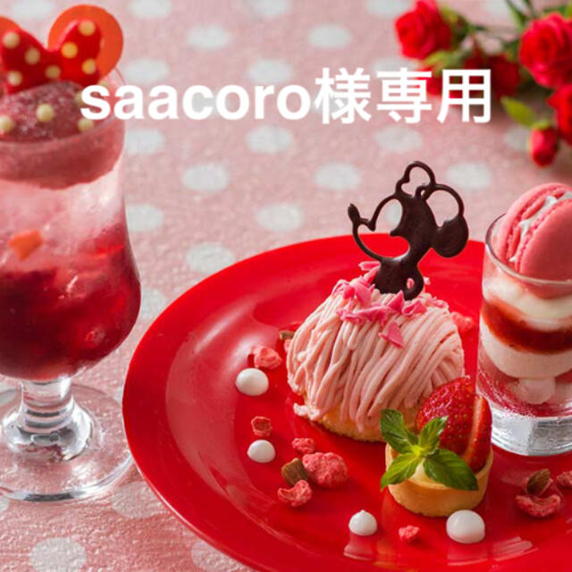 Disney(ディズニー)のsaacoro様専用 食品/飲料/酒の食品(菓子/デザート)の商品写真