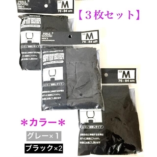 【新品】メンズ・ブラック×2＆グレー×1“ボクサーパンツ”Mサイズ・３枚セット(ボクサーパンツ)