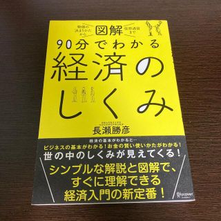 図解９０分でわかる経済のしくみ(ビジネス/経済)