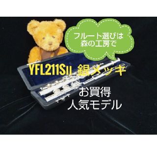 ヤマハ(ヤマハ)の♪森の工房♪値下げ超お買得‼️よく鳴る‼️ヤマハフルートYFL211SⅡ Eメカ(フルート)