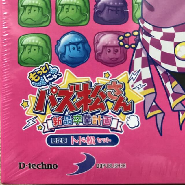 もっと! にゅ〜パズ松さん 新品卒業計画 限定版 トド松セット