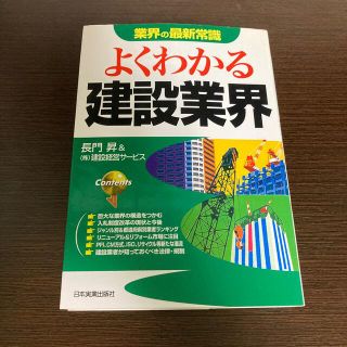 よくわかる建設業界(科学/技術)