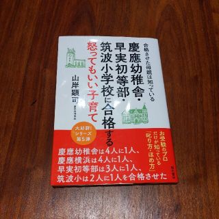 慶應幼稚舎・早実初等部・筑波小学校に合格する怒ってもいい子育て 合格させた母親は(結婚/出産/子育て)