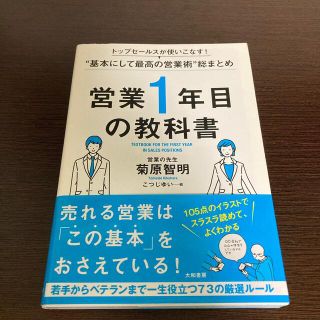 営業１年目の教科書 トップセールスが使いこなす！“基本にして最高の営業(ビジネス/経済)