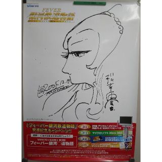 サンキョー(SANKYO)の【非売品】パチンコ『CRフィーバー銀河鉄道物語』B1サイズ大型ポスター×2種類(ポスター)