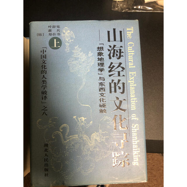 山海経的文化尋踪 上下エンタメ/ホビー