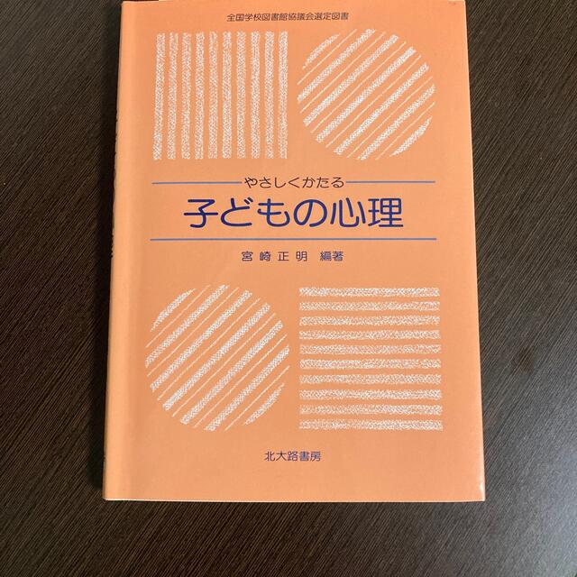 やさしくかたる子どもの心理 エンタメ/ホビーの本(人文/社会)の商品写真