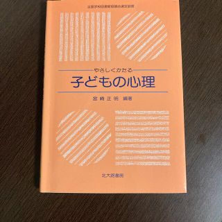 やさしくかたる子どもの心理(人文/社会)