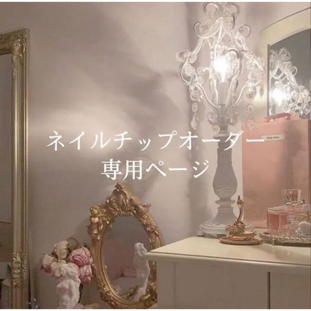 はるか様専用ページ - ネイル