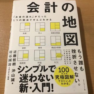 会計の地図 「お金の流れ」がたった１つの図法でぜんぶわかる(ビジネス/経済)