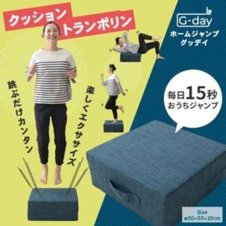 おうちで簡単エクササイズ ファブリックトランポリン「ホームジャンプグッディ」(エクササイズ用品)