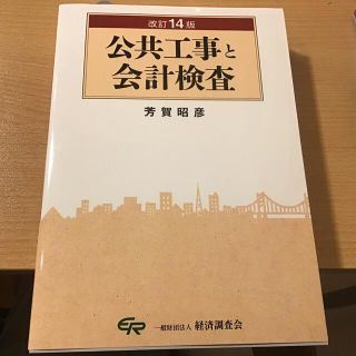 公共工事と会計検査 改訂１４版(科学/技術)