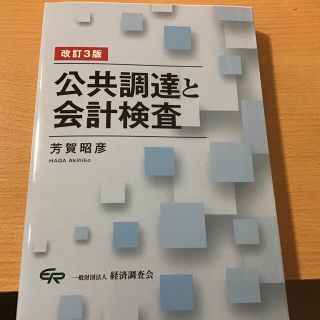 公共調達と会計検査 改訂３版(科学/技術)