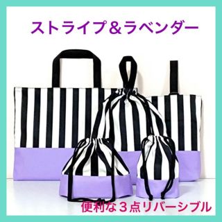 入園入学セット　ハンドメイド　ストライプ＆ラベンダー５点(外出用品)