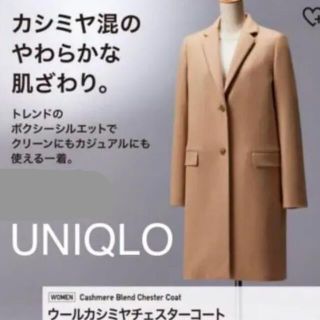 ユニクロ(UNIQLO)のユニクロ　ウールカシミヤ　チェスターコート(チェスターコート)