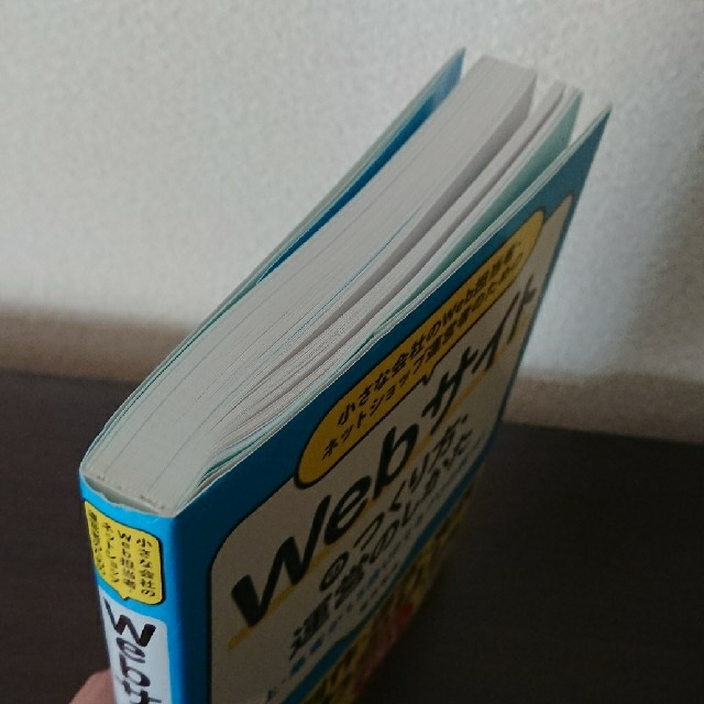 小さな会社のＷｅｂ担当者・ネットショップ運営者のためのＷｅｂサイトのつくり方・運 エンタメ/ホビーの本(コンピュータ/IT)の商品写真