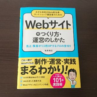 小さな会社のＷｅｂ担当者・ネットショップ運営者のためのＷｅｂサイトのつくり方・運(コンピュータ/IT)