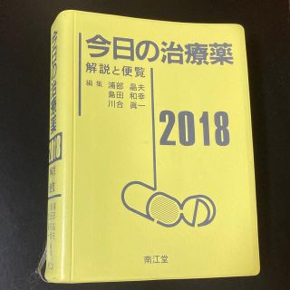 今日の治療薬 2018 解説と便覧(健康/医学)