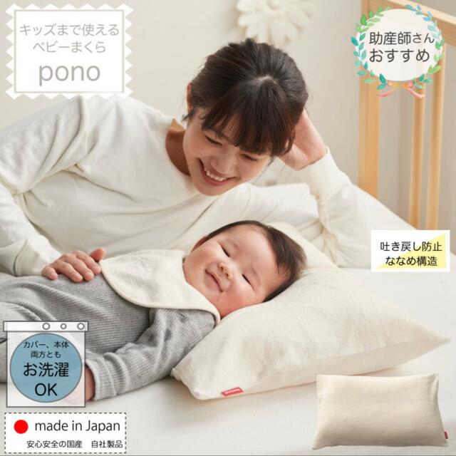 【新品・未使用】ベビーまくら　pono 吐き戻し防止　ベビー枕　子ども枕 キッズ/ベビー/マタニティの寝具/家具(枕)の商品写真