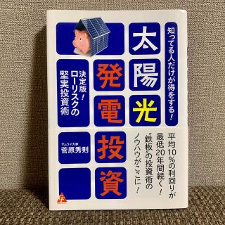 太陽光発電投資　菅原秀則(ビジネス/経済)