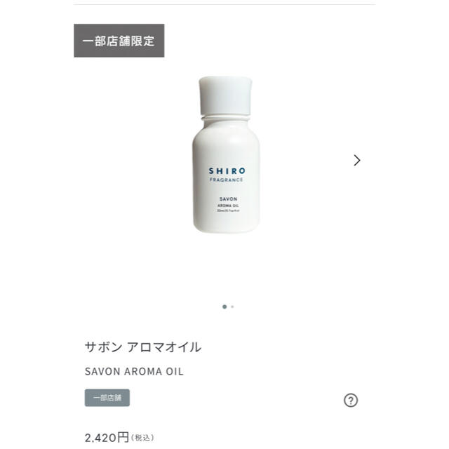 shiro(シロ)のサボン アロマオイル  SAVON AROMA OIL 20ml 2本 コスメ/美容のリラクゼーション(アロマオイル)の商品写真