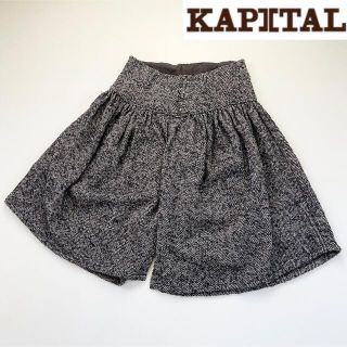 キャピタル(KAPITAL)のキャピタル ヘリンボーンツイードモラパンツ サイズ0 XS相当 キュロットパンツ(キュロット)