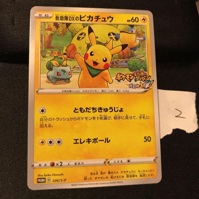 ポケモンカードゲーム 救助隊DXのピカチュウ ともだちきゅうじょ 036 ...