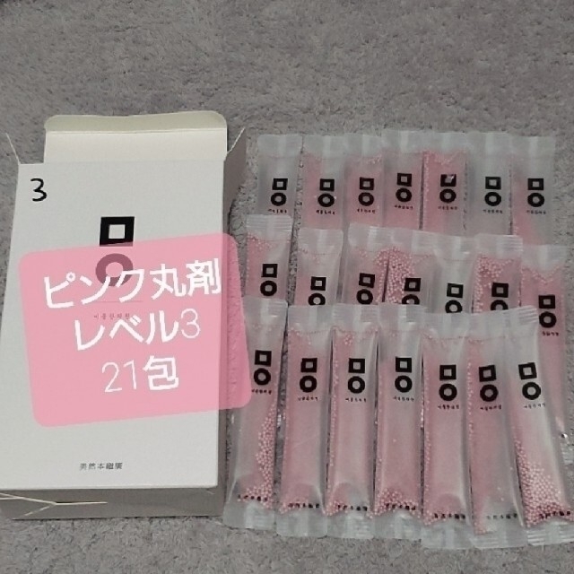 ピンク丸剤 レベル3  21包★即購入可★クーポン利用でいかがでしょう(^^)コスメ/美容
