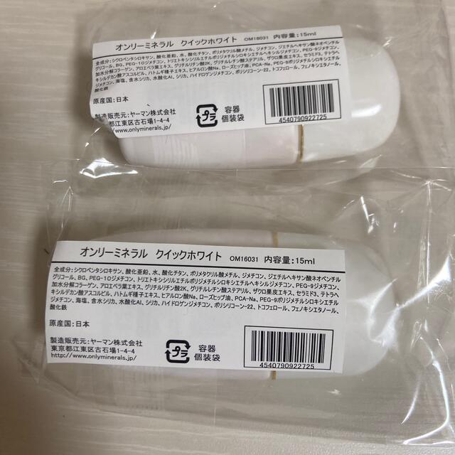 YA-MAN(ヤーマン)のオンリーミネラルクイックホワイト 15ml×2本セット コスメ/美容のベースメイク/化粧品(化粧下地)の商品写真