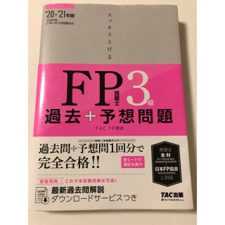 スッキリとける過去＋予想問題ＦＰ技能士３級 ２０２０－２０２１年版(資格/検定)