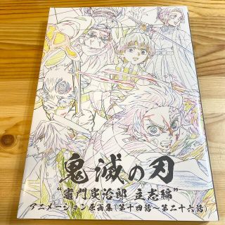 シュウエイシャ(集英社)の⚠️【専用]【鬼滅の刃】竈門炭治郎立志編　アニメーション原画集(下)(イラスト集/原画集)