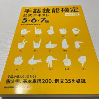 ニホンノウリツキョウカイ(日本能率協会)の手話技能検定公式テキスト ５・６・７級 改訂２版(人文/社会)