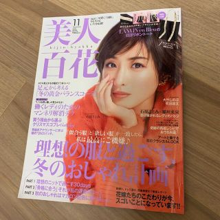 美人百花 2021年 11月号(ファッション)