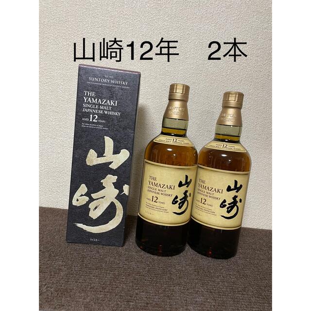 サントリー　山崎12年　箱入り　2本セット