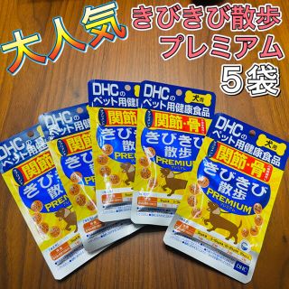 ディーエイチシー(DHC)のきびきび散歩プレミアム　きびきび散歩PREMIUM(犬)