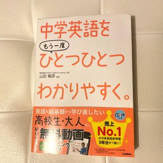 中学英語をもう一度ひとつひとつわかりやすく。(語学/参考書)