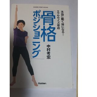 ガッケン(学研)の本当に動く体になる！エクササイズ革命「骨格ポジショニング」(趣味/スポーツ/実用)