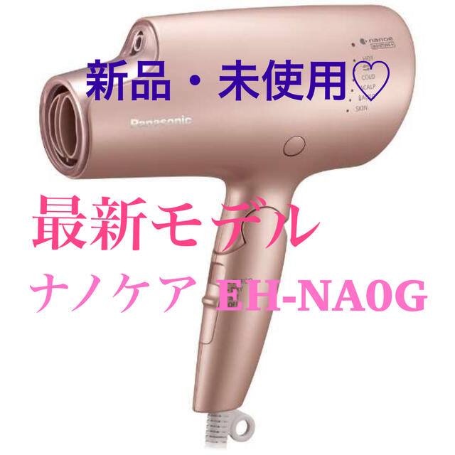 ドライヤーpanasonic♡最新ドライヤー EH-NA0G 新品・未使用・未開封