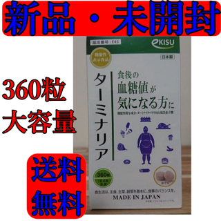 機能性表示食品 ターミナリア　定価￥7380の大特価商品(ダイエット食品)