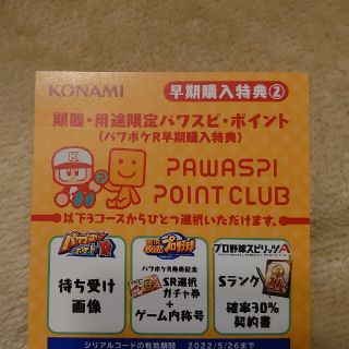 コナミ(KONAMI)のパワスピポイント(ゲーム)