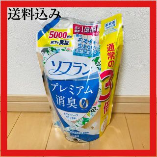 ライオン(LION)の送料込み！ソフラン プレミアム消臭 ホワイトハーブアロマの香り 特大1350ml(洗剤/柔軟剤)