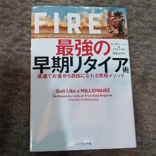 ＦＩＲＥ最強の早期リタイア術 最速でお金から自由になれる究極メソッド(その他)