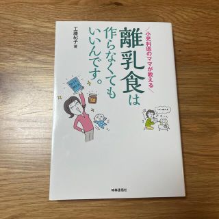 離乳食は作らなくてもいいんです。 小児科医のママが教える(結婚/出産/子育て)